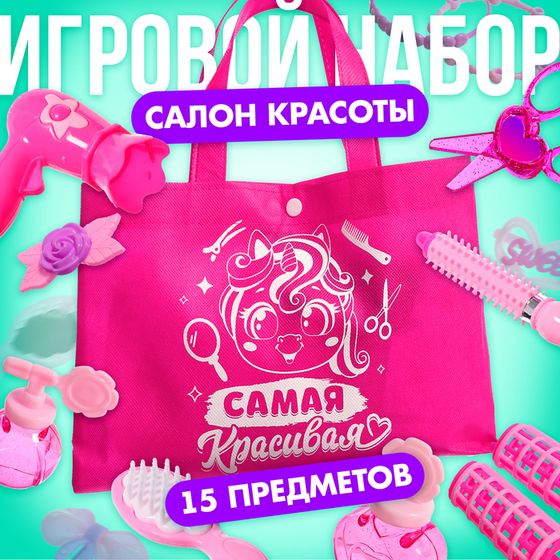 Игровой набор парикмахера «Самая красивая», в сумочке