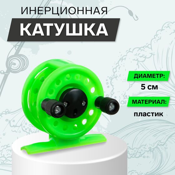 Катушка инерционная, пластик, диаметр 5 см, цвет салатовый, 108