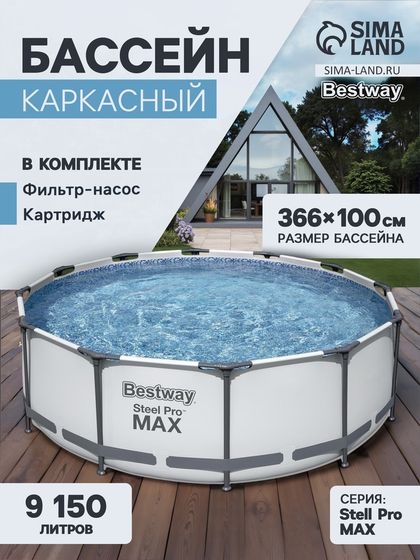 Бассейн каркасный Bestway Steel Pro MAX 56260, 366×100 см, фильтр-насос, круглый