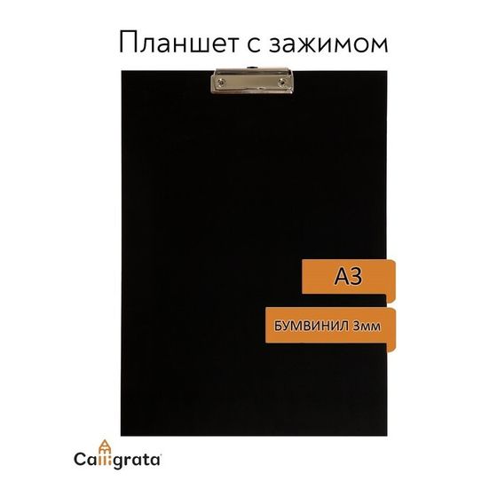 Планшет с зажимом А3, 420 х 320 мм, покрыт высококачественным бумвинилом, чёрный (клипборд)