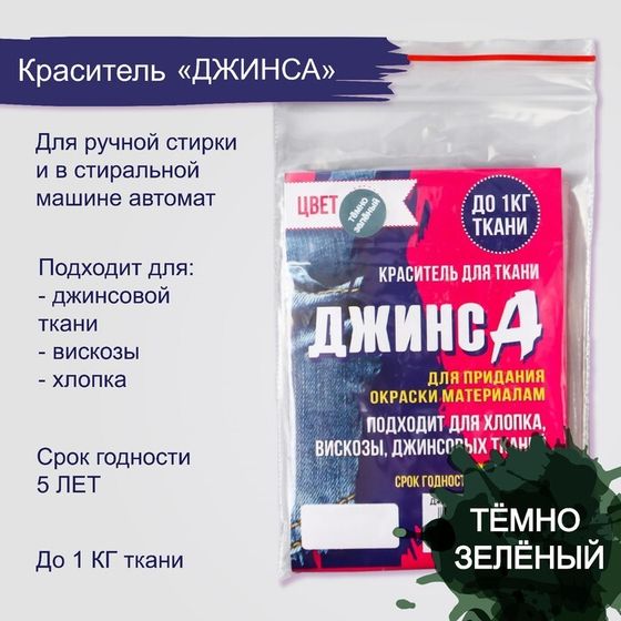 Краситель для ткани &quot;Джинса&quot; темно-зелёный, 10г