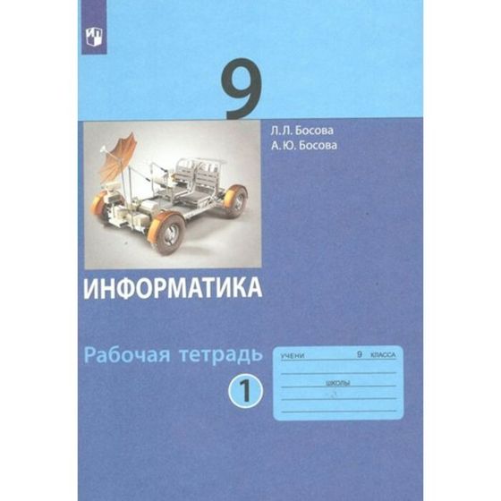 9 класс. Информатика. Рабочая тетрадь. Часть 1. Босова Л.Л