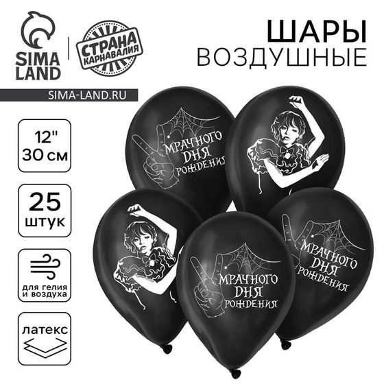 Воздушный шар латексный 12&quot; «Мрачного дня рождения», 25 шт., МИКС, на Хэллоуин