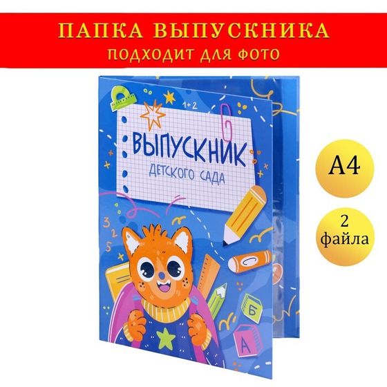 Папка с двумя файлами А4 &quot;Выпускник детского сада!&quot; котенок, синий фон