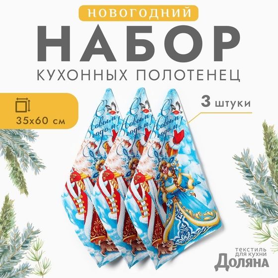 Новый год. Набор полотенец &quot;Доляна&quot; С новым годом 35х60см-3шт.,100% хл, вафельное полотно 162г/м2