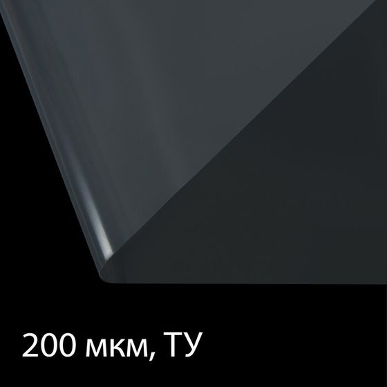 Плёнка полиэтиленовая, толщина 200 мкм, прозрачная, 10 × 3 м, рукав (1.5 м × 2), Эконом 50%