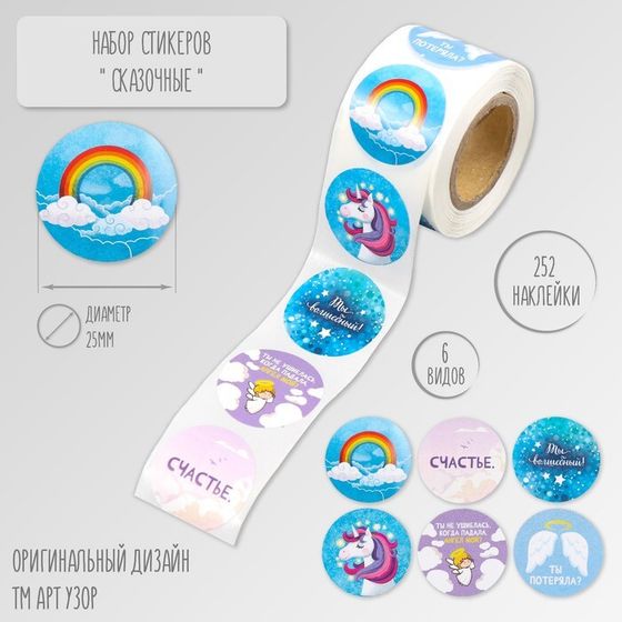 Наклейка бумага &quot;Сказочные&quot; d=2,5 см 252 шт в рулоне