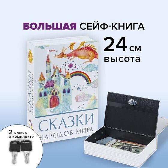 Сейф-книга &quot;Сказки народов мира&quot;, 5,5х15,5х24 см, ключевой замок,