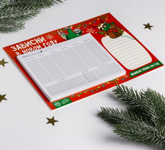 !Планер настенный новогодний «Зависни в новом году», 50 л