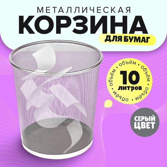 Корзина для бумаг, 10 литров, металлическая сетка, серая