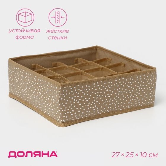 Органайзер для хранения белья Доляна Points, 16 ячеек, 27×25×10 см, цвет бежевый