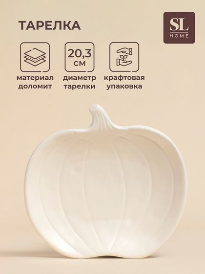 Тарелка SL Home «Осенний бриз», 20.5×20×3.5 см, доломит, белая
