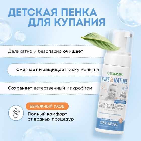 Пенка для купания детская натуральная SYNERGETIC гипоаллергенная, 150 мл