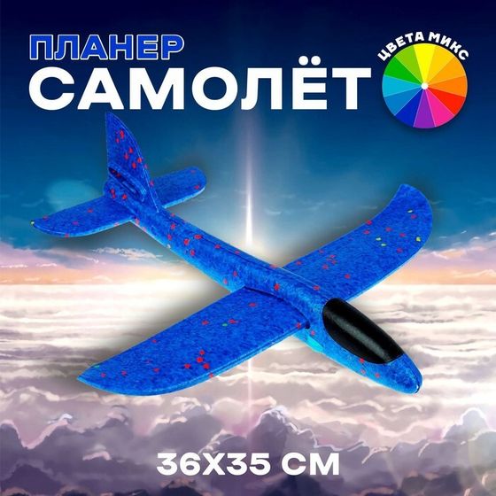 Самолёт «Запуск», цвета МИКС