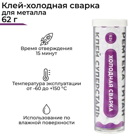 Холодная сварка Ремтека Титан РМ 0110, для стали, усиленная, 55 гр
