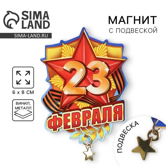 Магнит с подвеской на 23 февраля «23 Февраля», 6 х 8 см