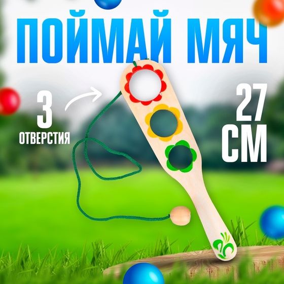 Игра «Поймай мяч», тройная