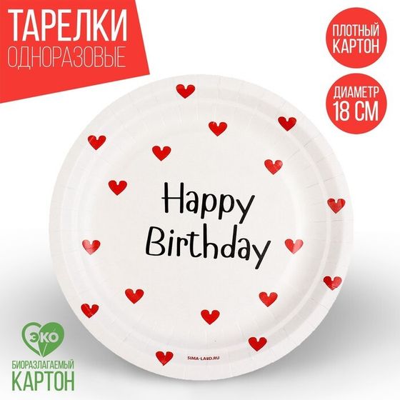 Тарелка одноразовая бумажная &quot;Happy Birthday&quot;, сердечки, 18 см