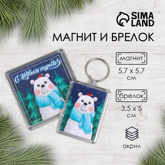 Новогодний набор &quot;Мишка&quot; (Новогодний брелок 3,5х5 см, Новогодний магнит 5,7х5,7 см)