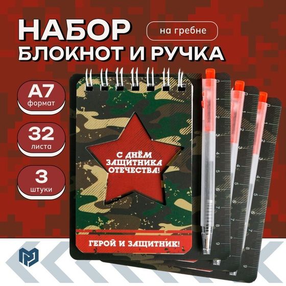 Набор блокнот и мини ручка 9×10.4 см. 32 л «Герой и защитник»