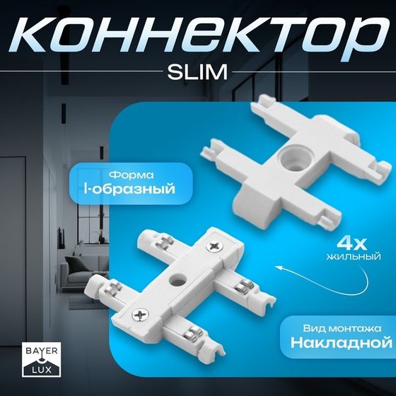 Коннектор прямой SLIM &quot;I-образный&quot; 4-жильный белый 0,7х4х2см