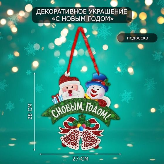 Новогоднее украшение настенное «С Новым годом», подвеска, 28х27 см