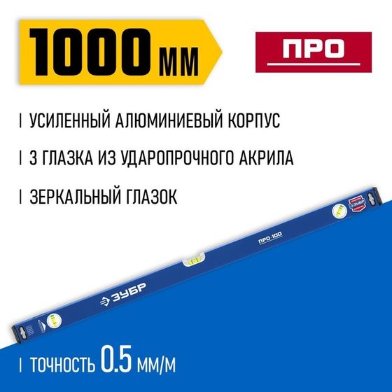 Уровень ЗУБР ПРО 34590-100, усиленный профиль, 1000 мм