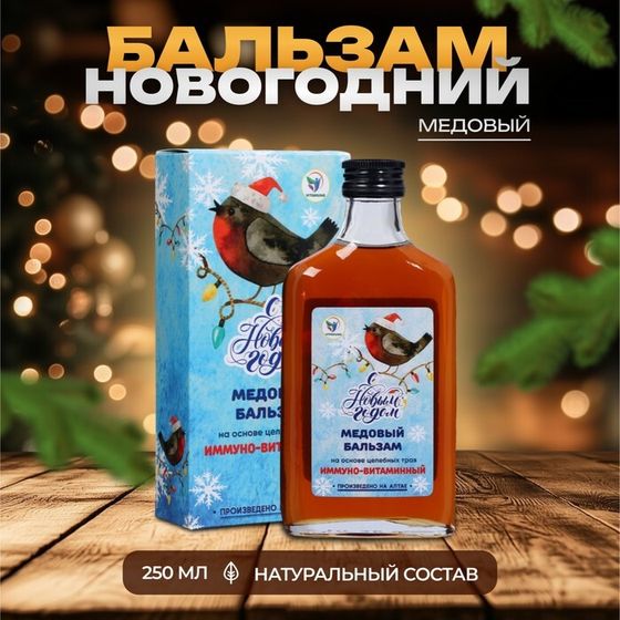 Новый год. Новогодний медовый бальзам алтайский Иммуно-витаминный, 250 мл