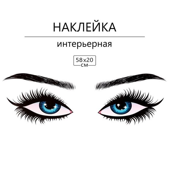 Наклейка 3Д интерьерная Глазки 58*20см
