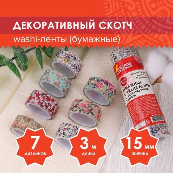 Клейкие WASHI-ленты для декора &quot;ЦВЕТОЧНЫЙ МИКС&quot;, 15 мм х 3 м (набор 7 шт) рисовая бумага