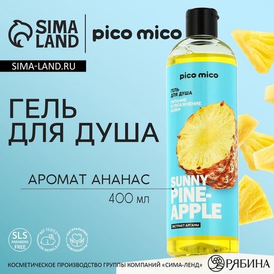 Гель для душа женский Sunny pineapple, 400 мл, аромат ананаса, PICO MICO