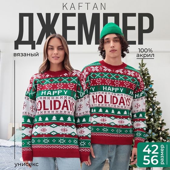 Джемпер вязаный новогодний KAFTAN Holidays размер 44