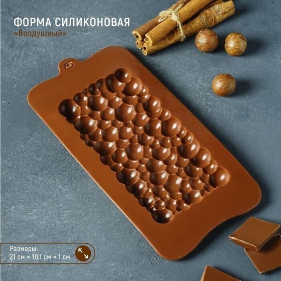 !09 Форма для шоколада силиконовая «Воздушный», 21×10,1×1 см, силикон, ячейка 15,5×8 см, цвет шоколадный