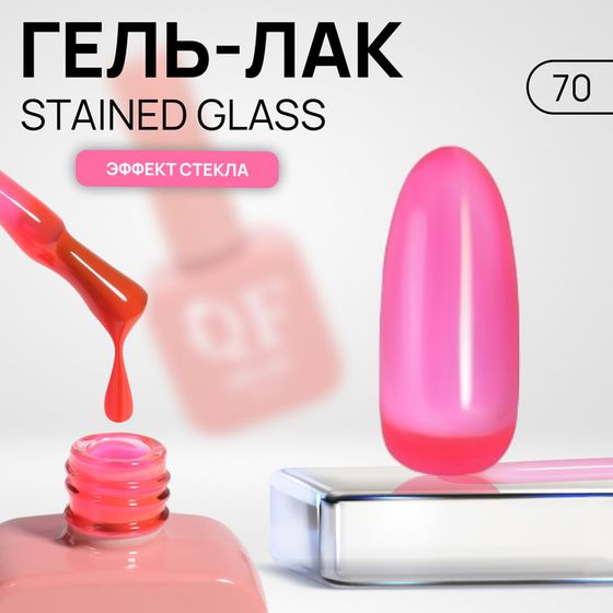 Гель лак для ногтей «STAINED GLASS», 3-х фазный, 10 мл, LED/UV, цвет розовый (70)