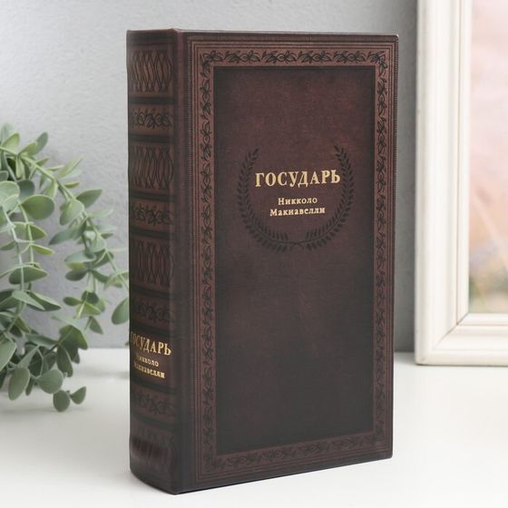 Шкатулка книга-сейф «Николло Макиавелли. Государь», дерево, искусственная кожа, 21×13×5 см
