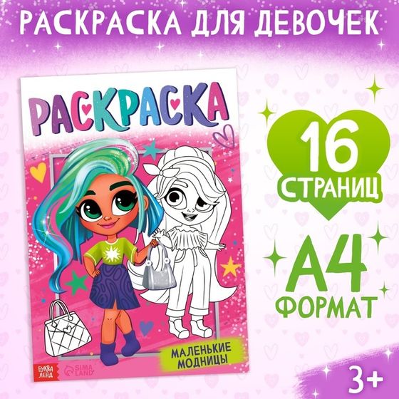 Раскраска «Маленькие модницы», 16 стр., формат А4, 3+