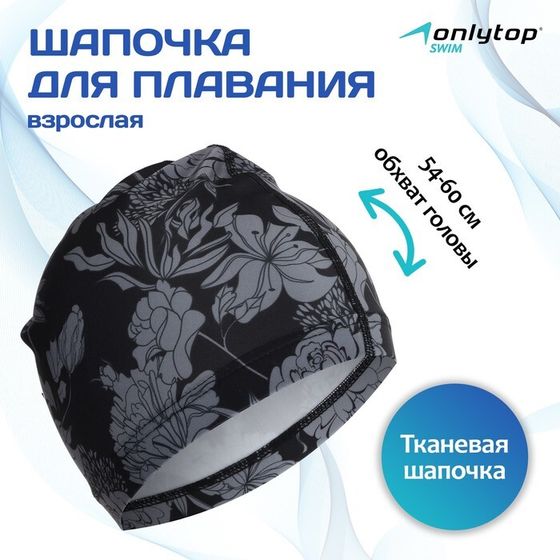 Шапочка для плавания взрослая ONLYTOP Flowers, тканевая, обхват 54-60 см