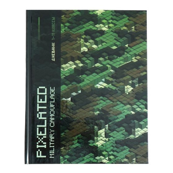Дневник универсальный 1-11 класс &quot;Пиксельный&quot;, 40 листов, твердая обложка, глянцевая ламинация, блок офсет