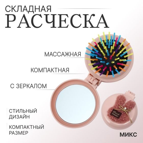 Расчёска массажная «Мягкие зверята», складная, с зеркалом, d = 7,5 см, рисунок МИКС