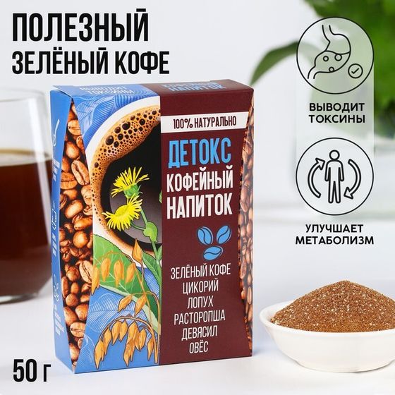 УЦЕНКА Кофейный напиток &quot;Детокс&quot;, 50 гр