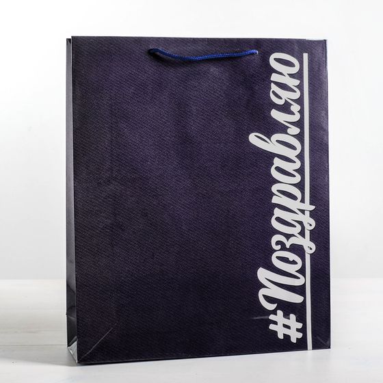 !09 НАБОР 3 ШТУКИ - Пакет ламинированный вертикальный «#Поздравляю», S 12 × 15 × 5,5 см.