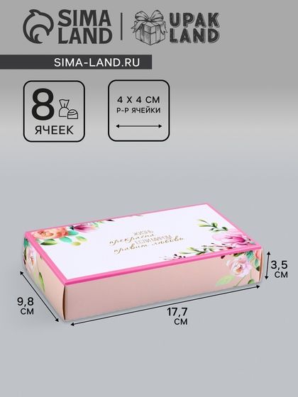 Коробка складная для 8 конфет без окна &quot;С любовью&quot;, 9,8 х 17,7 х 3,5 см. Кондитерская упаковка