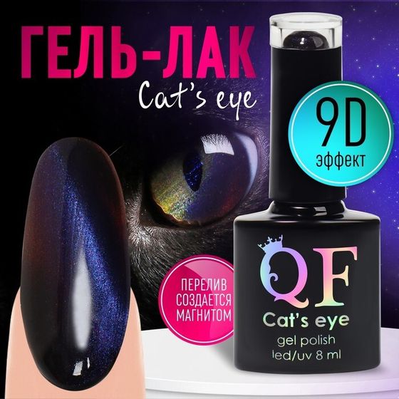 Гель-лак для ногтей, «CAT`S EYE», 3-х фазный, 8мл, LED/UV, цвет хамелеон/фиолетовый (04)