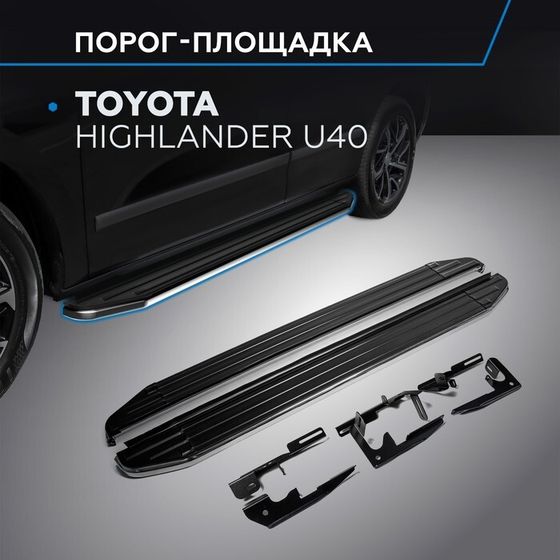 Порог-площадка &quot;Premium&quot; RIVAL, Toyota Highlander 2007-2014, с крепежом, A180ALP.5704.1