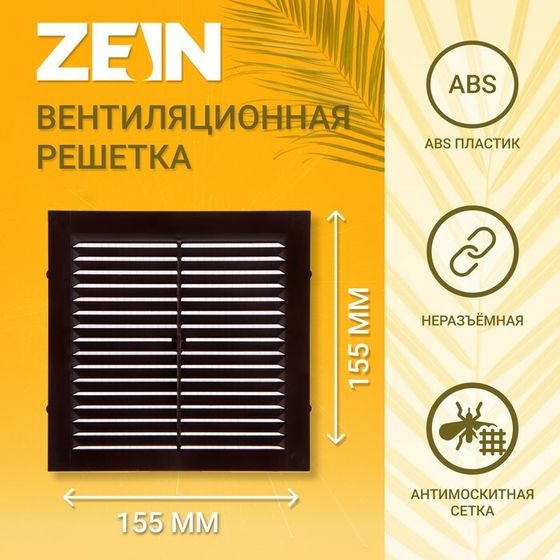 Решетка вентиляционная ZEIN Люкс Л155КР, 155 x 155 мм, с сеткой, неразъемная, коричневая