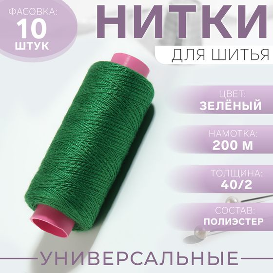 Нитки 40/2, 200 м, цвет зелёный №210