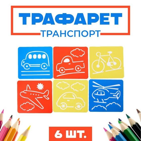 Трафареты &quot;Транспорт&quot;, 6 шт. + лист бумаги