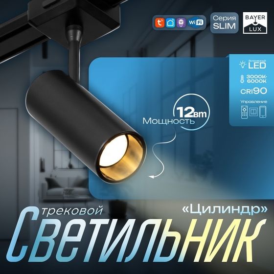 Светильник трековый SLIM &quot;Цилиндр&quot; LED 12Вт 3000K-6000К 48V CRI90 черный 4,5х11,3х13,4см