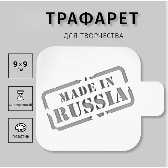 Трафарет пластик &quot;Сделанно в России&quot; 9х9 см