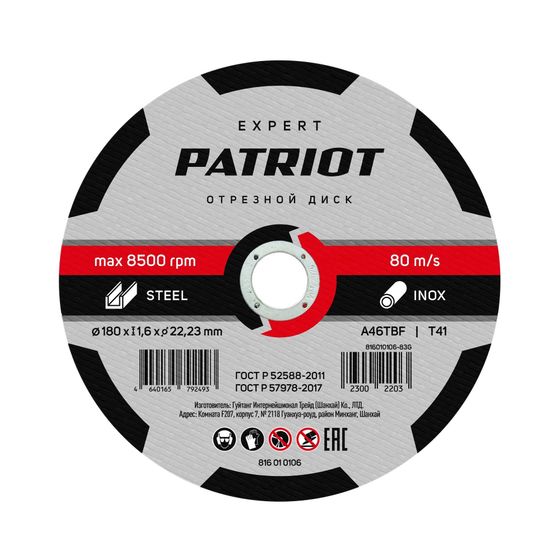 Диск абразивный отрезной Patriot Expert 180*1,6*22,23 по металлу